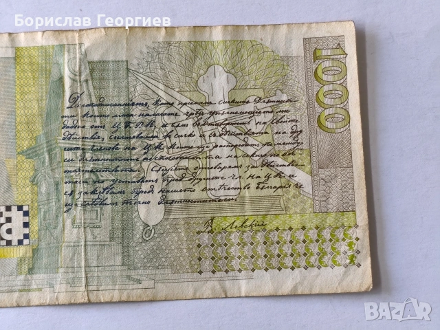 Банкнота 1000 лева 1994 г, снимка 6 - Нумизматика и бонистика - 53853878