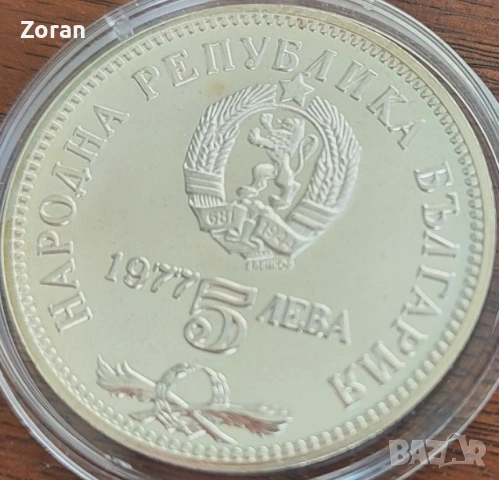 5 лева - 1977 година, снимка 8 - Нумизматика и бонистика - 53102182