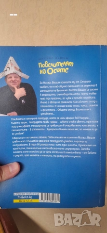 Повелителят на осите, снимка 2 - Художествена литература - 54143537