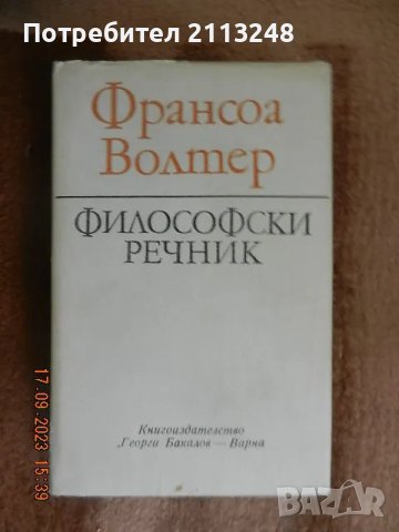 Франсоа Волтер - Философски речник, снимка 1 - Специализирана литература - 48729912