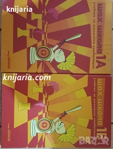 Шах школа част 1 1А-1Б: Учебни за шахматни комбинации