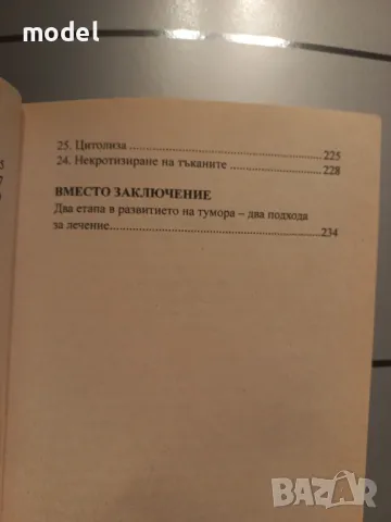 Антиоксидантно лечение на рака - Генадий Гарбузов, снимка 5 - Други - 49383837