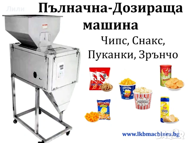 Пълначно-Дозираща и пакетираща машина за пуканки, чипс, снакс, зрънчо и други