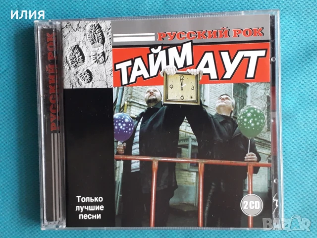 Тайм Аут - Best Of(2CD), снимка 1