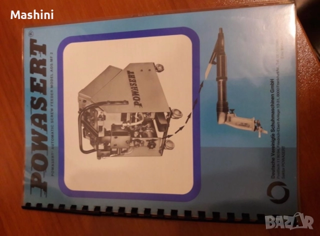 Преносима автоматична винтонавивна машина Powasert Германия, снимка 5 - Други машини и части - 52479458