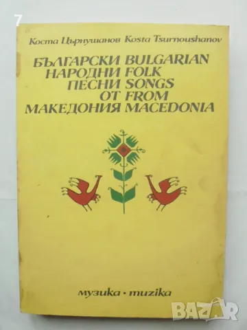 Книга Български народни песни от Македония - Коста Църнушанов 1989 г. автограф, снимка 1 - Други - 46934257