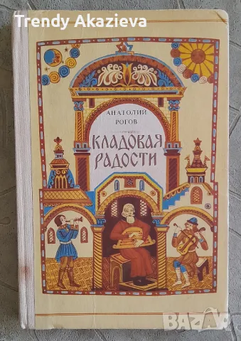 Книга о русском народном исскустве "Кладовая радости"-1982 г., снимка 1 - Чуждоезиково обучение, речници - 48087863