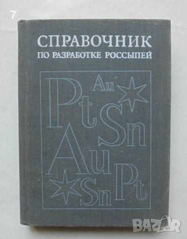 Книга Справочник по разработке россыпей - В. Березин и др. 1973 г., снимка 1 - Специализирана литература - 46573423