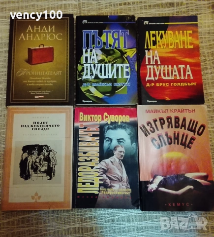 Интересни книги - 30 бр., снимка 5 - Художествена литература - 53477401