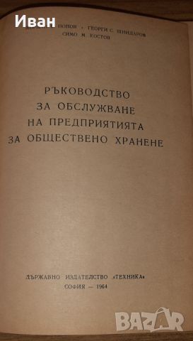 Ръководство за обслужване на предприятията за обществено хранене, снимка 2 - Специализирана литература - 46779561