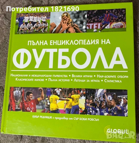 Пълна енциклопедия на футбола