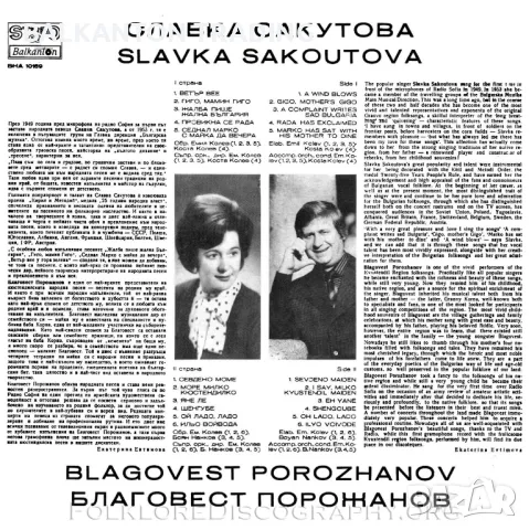 Славка Сакутова, Благовест Порожанов - БАЛКАНТОН - ВНА 10189, снимка 2 - Грамофонни плочи - 47708758