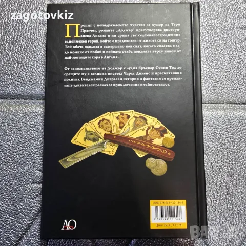 Тери Пратчет Доджър, снимка 2 - Художествена литература - 50399288
