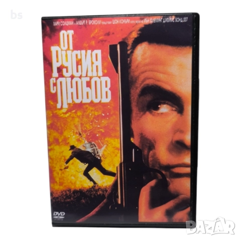 От Русия с любов DVD -R с бг дублаж 