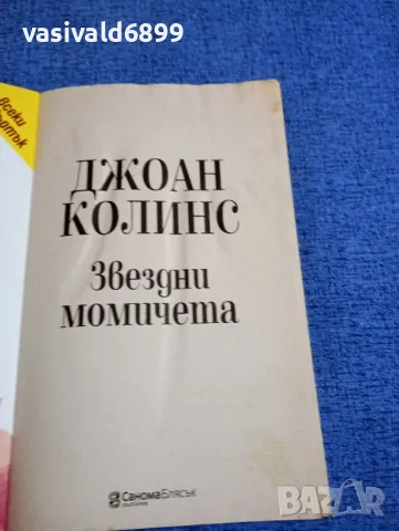 Джоан Колинс - Звездни момичета , снимка 4 - Художествена литература - 48057250