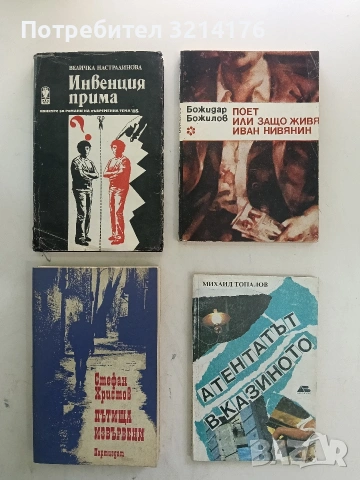 Инвенция прима - Величка Настрадинова