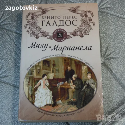 Мияу. Марианела Бенито Перес Галдос , снимка 1 - Художествена литература - 47213282