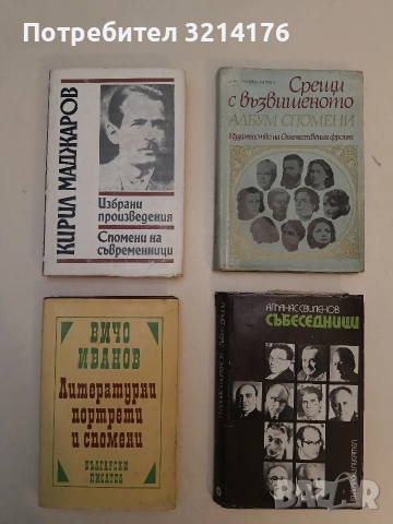 Литературни портрети и спомени - Вичо Иванов