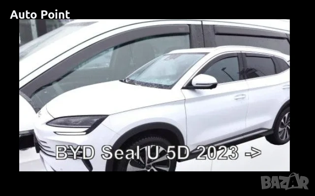 Ветробрани за BYD Seal U (2023+) - 4бр. предни и задни Неко