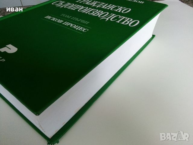 Гражданско Съдопроизводство том 1 - Любен Корнезов - 2009г., снимка 6 - Учебници, учебни тетрадки - 45639860