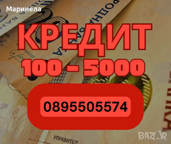 Кредит, снимка 1 - Кредити - 46880743