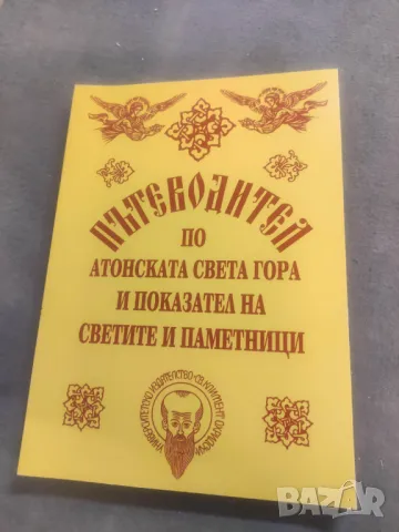 Продавам книга " Пътеводител по Атонската Света гора и показател на Светите паметници, снимка 1 - Специализирана литература - 48399149