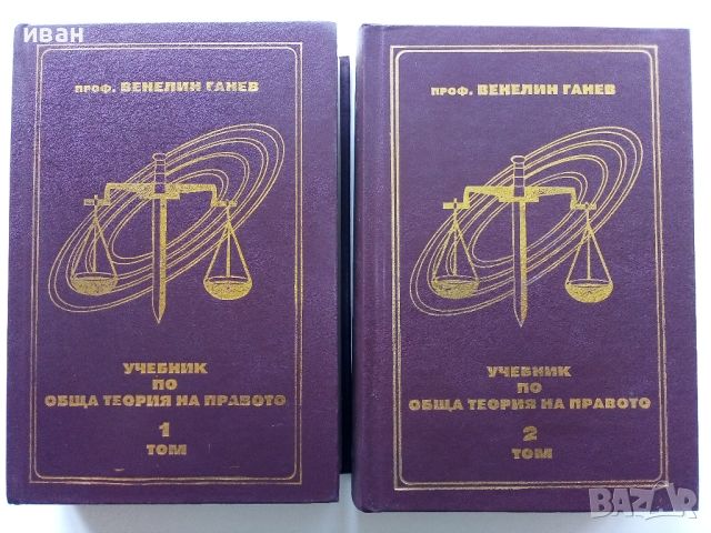 Учебник по обща теория на Правото том 1 и 2 - В.Ганев - 1997г.