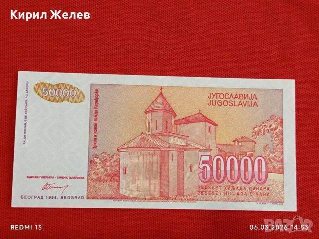 Банкнота ЮГОСЛАВИЯ много красива перфектно състояние непрегъвана за КОЛЕКЦИЯ ДЕКОРАЦИЯ 53971, снимка 7 - Нумизматика и бонистика - 53735256