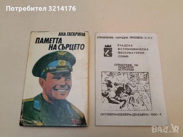 Справочник на любителя астроном – Колектив, снимка 4 - Специализирана литература - 52185725