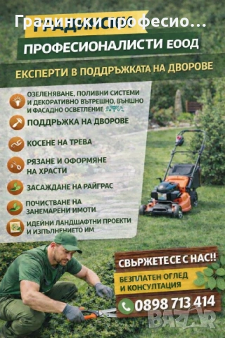 Градинарски услуги КОСЕНЕ КАСТРЕНЕ Почистване на парцели ОЗЕЛЕНЯВАНЕ