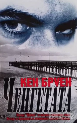 Ченгетата Кен Бруен