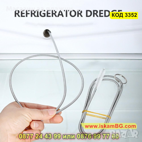 Инструмент за отпушване на дренаж на хладилник - КОД 3352