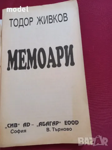 Мемоари - Тодор Живков , снимка 2 - Други - 47483160