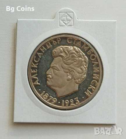 5 лева 1974 Стамболийски 