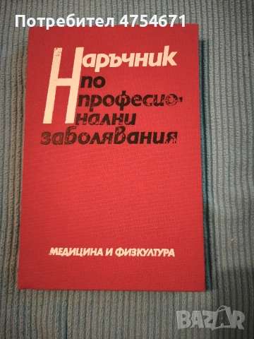 Наръчник по професионални заболявания 