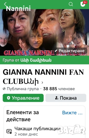 Продавам фен група на Джана Нанини 