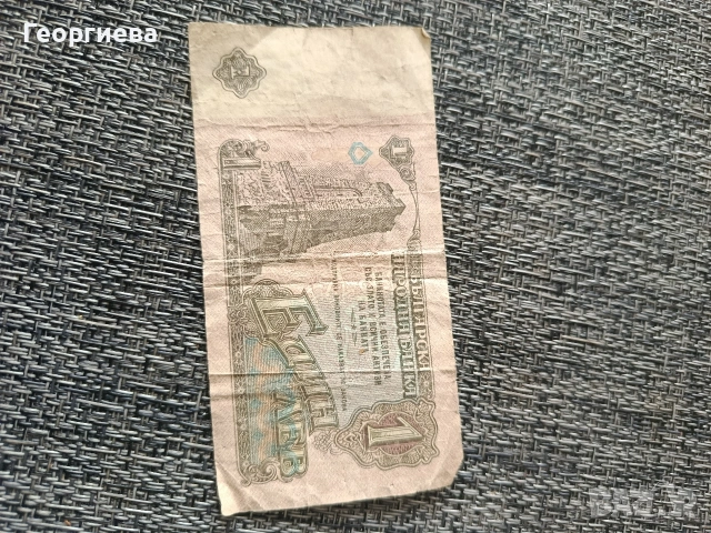 Продавам 1 лв, снимка 2 - Нумизматика и бонистика - 53779915