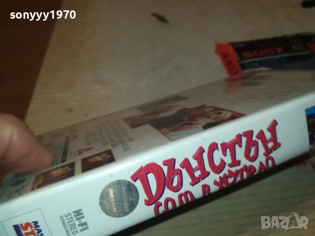 ДЪНСТЪН САМ В ХОТЕЛА-ORIGINAL VHS VIDEO TAPE 1609250940, снимка 13 - Други жанрове - 51728884