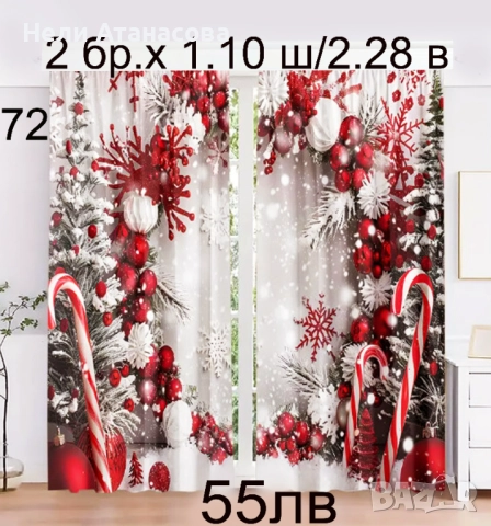 Коледни завеси