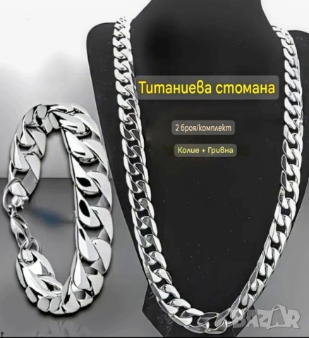 К-т Верижка/ланец/ и Гривна от Сомана 