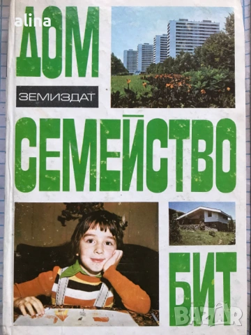 КНИГА ЗА ВСЕКИ ДЕН И ВСЕКИ ДОМ Домакинска енциклопедия, ДОМ СЕМЕЙСТВО БИТ, снимка 8 - Специализирана литература - 49775575