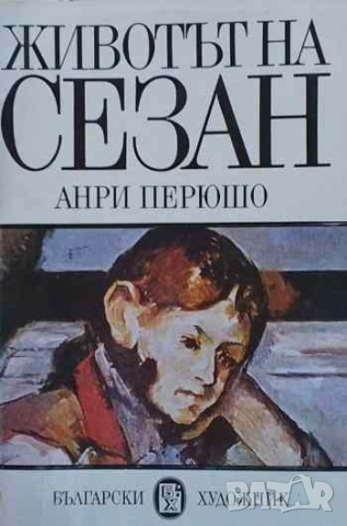 Животът на Сезан Анри Перюшо