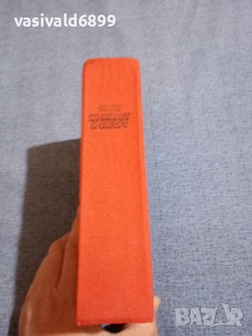 Димитър Ангелов - На живот и смърт , снимка 2 - Българска литература - 51772357