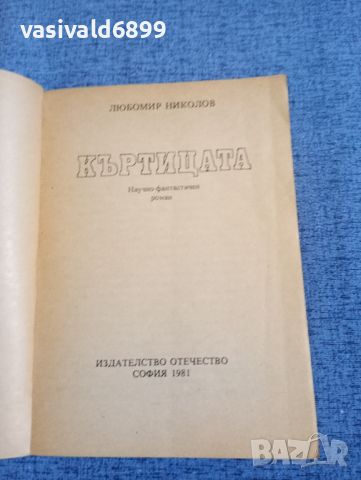 Любомир Николов - Къртицата , снимка 4 - Българска литература - 45396221