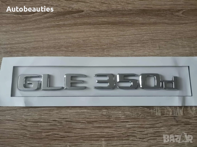 сребрист надпис Mercedes Benz GLE 350d, снимка 2 - Аксесоари и консумативи - 52624787