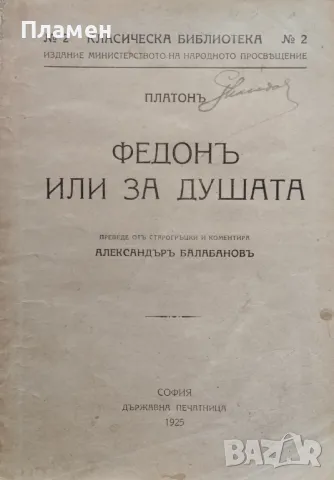 Федонъ или за душата Платон /1925/, снимка 1 - Антикварни и старинни предмети - 48892947