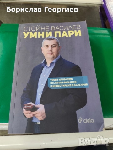 Умни пари Стойне Василев 