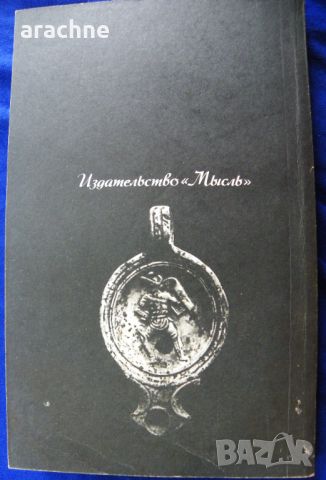  Римляне, рабы, гладиаторы-Хельмут Хёфлинг, снимка 8 - Специализирана литература - 45430867