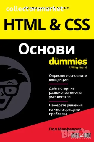 HTML & CSS Основи For Dummies, снимка 1 - Специализирана литература - 48489491