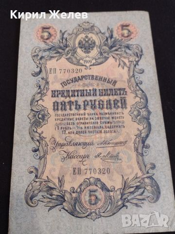 Рядка банкнота 5 рубли 1909г. Царска Русия перфектно състояние непрегъвана за КОЛЕКЦИОНЕРИ 44695